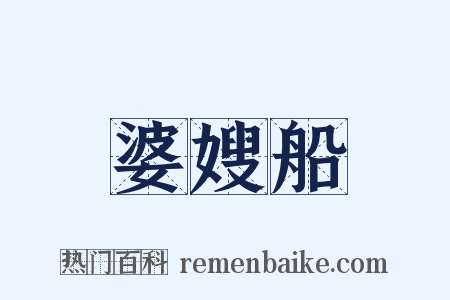 婆嫂船是什么意思的图片